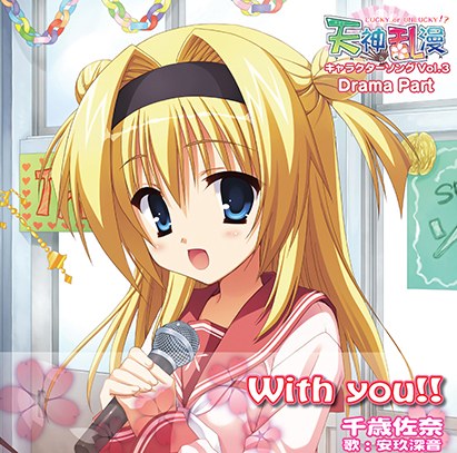 天神乱漫 キャラクターソング Vol.3「With You!!」 Drama Part メイン画像