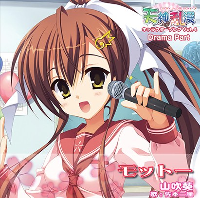 天神乱漫 キャラクターソング Vol.4「モットー」 Drama Part メイン画像