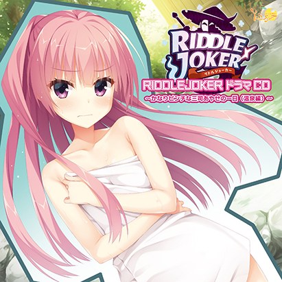 RIDDLE JOKER Drama CD ~A day in a pinch with Ayase Mitsukasa (hot spring edition)~