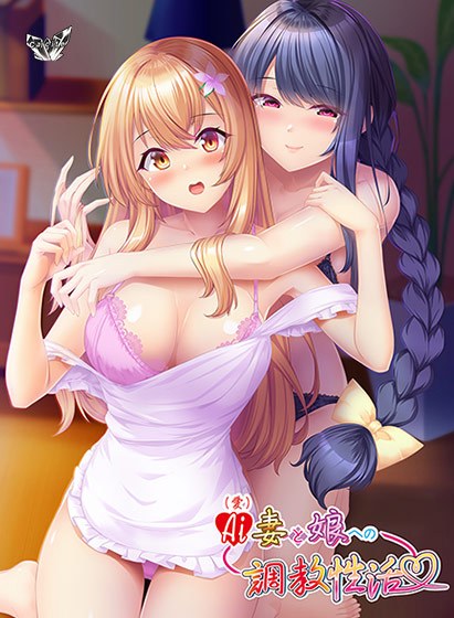 AI（愛）妻と娘への調教性活 メイン画像