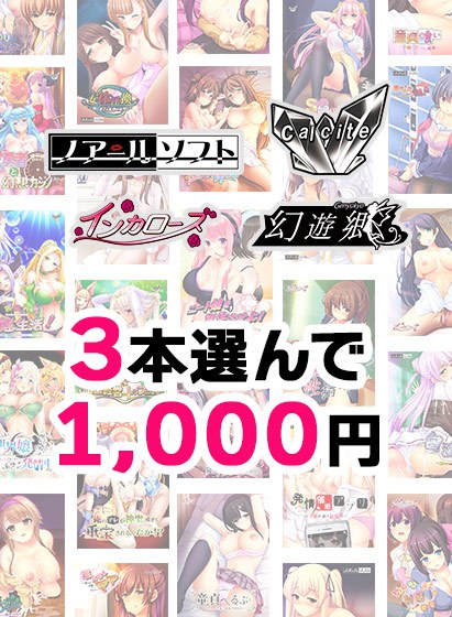 【まとめ買い】3本選んで1，000円！Calcite新作「AI（愛）妻と娘への調教性活」リリース記念合同まとめ買い メイン画像
