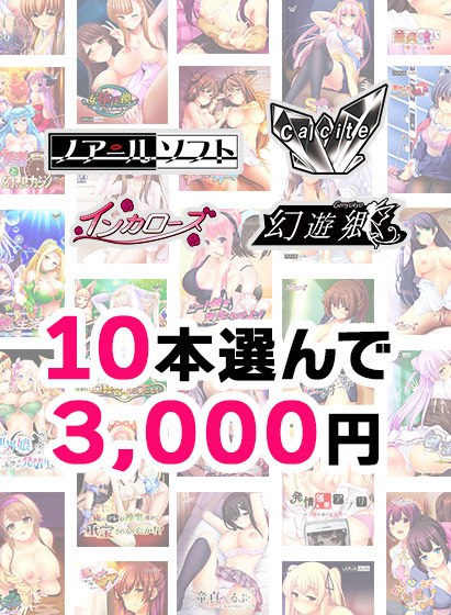 【まとめ買い】10本選んで3，000円！Calcite新作「AI（愛）妻と娘への調教性活」リリース記念合同まとめ買い メイン画像