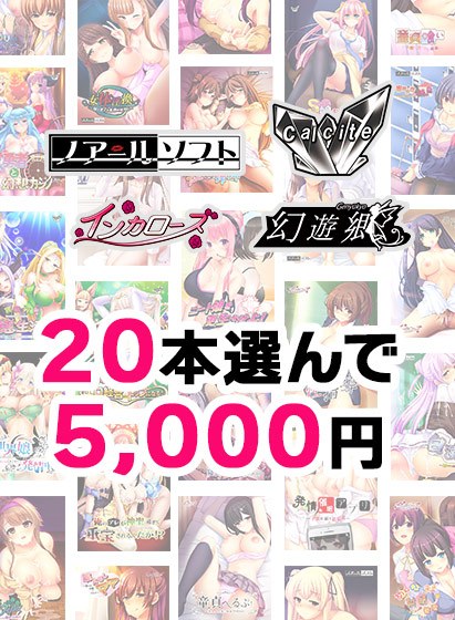 【まとめ買い】20本選んで5，000円！Calcite新作「AI（愛）妻と娘への調教性活」リリース記念合同まとめ買い メイン画像