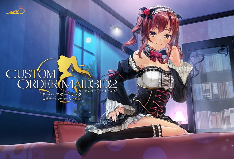 カスタムオーダーメイド3D2 キャラクターパック 天然サディスティックな小悪魔【夜伽＆Hイベント追加パック同梱版】 メイン画像
