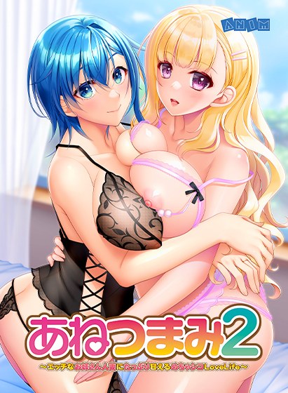 Anetsumami 2 - A very erotic love life where you can be pampered by a naughty older sister and a married woman.
