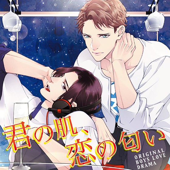 君の肌、恋の匂い メイン画像