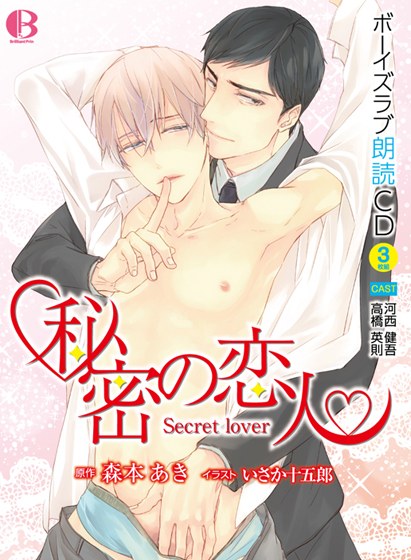 BL朗読CD「秘密の恋人」 メイン画像