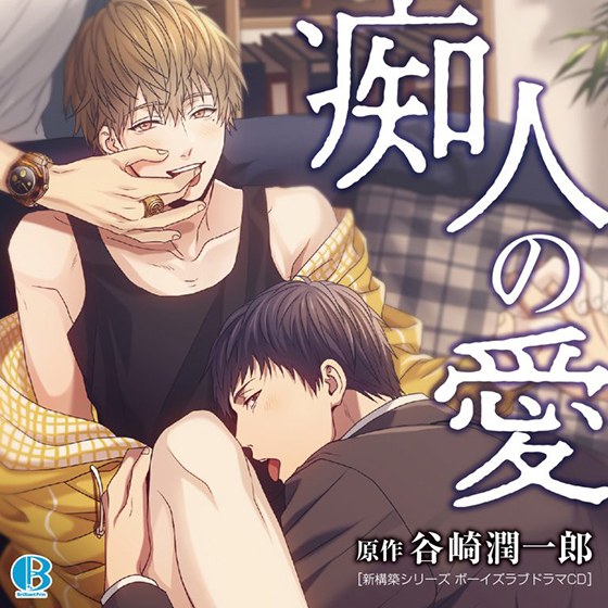 痴人の愛 メイン画像