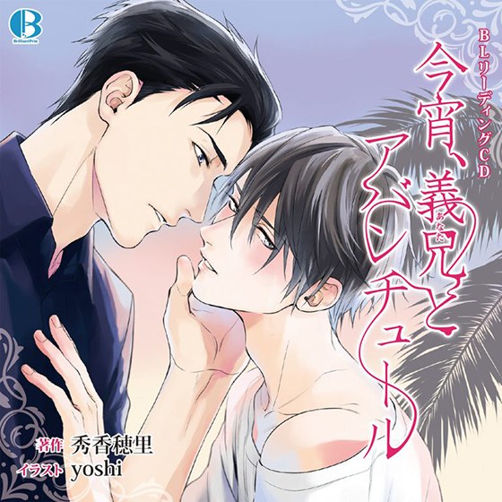 BL朗読CD「今宵、義兄とアバンチュール」 メイン画像
