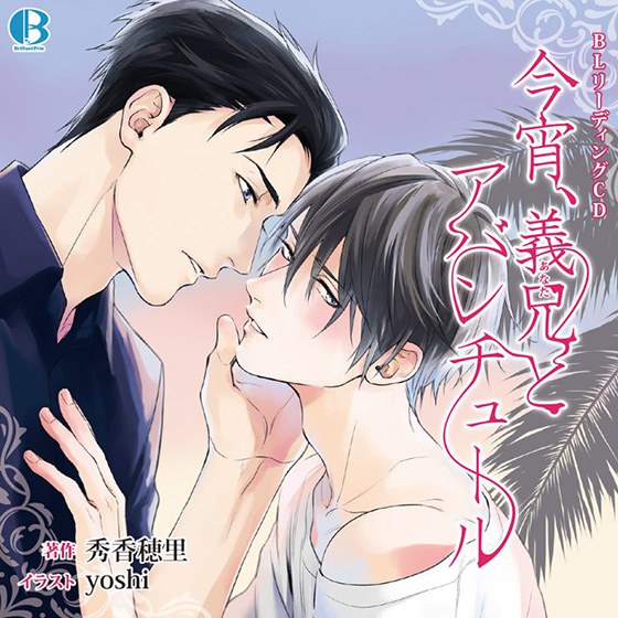 【有償特典付き】BL朗読CD「今宵、義兄とアバンチュール」 メイン画像