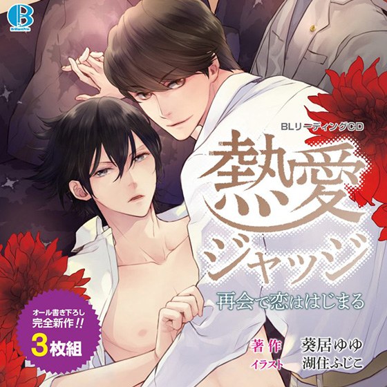 BL朗読CD「熱愛ジャッジ-再会で恋ははじまる-」 メイン画像