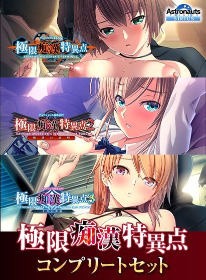 極限痴漢特異点コンプリートセット メイン画像