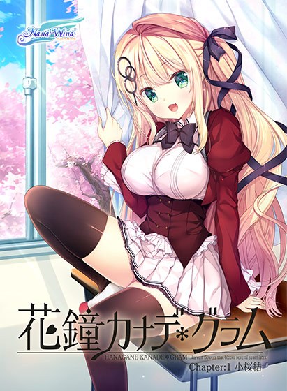 花鐘カナデ＊グラム Chapter1 小桜結 メイン画像