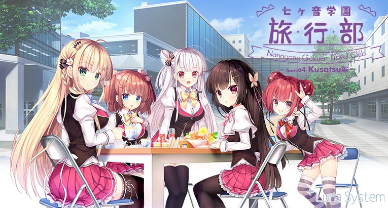 七ヶ音学園 旅行部 ‐Tour:04 Kusatsu編‐【全年齢向け】 メイン画像