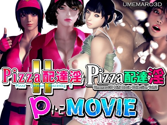 【動画版】PIZZA配達淫 1+2パック
