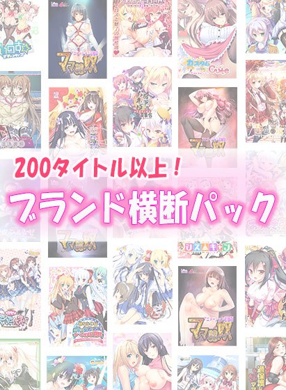 [Bulk purchase] Over 200 titles are available! Cross-brand pack メイン画像