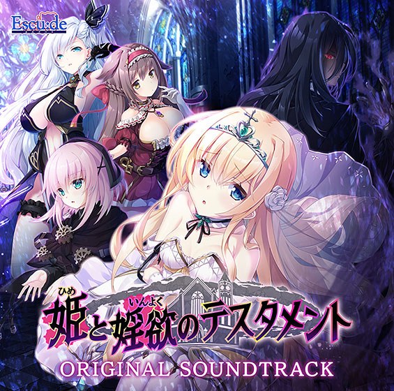 【音楽】姫と婬欲のテスタメント オリジナルサウンドトラック メイン画像