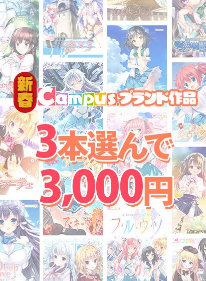 【まとめ買い】新春☆Campusブランド作品3本選んで3，000円！