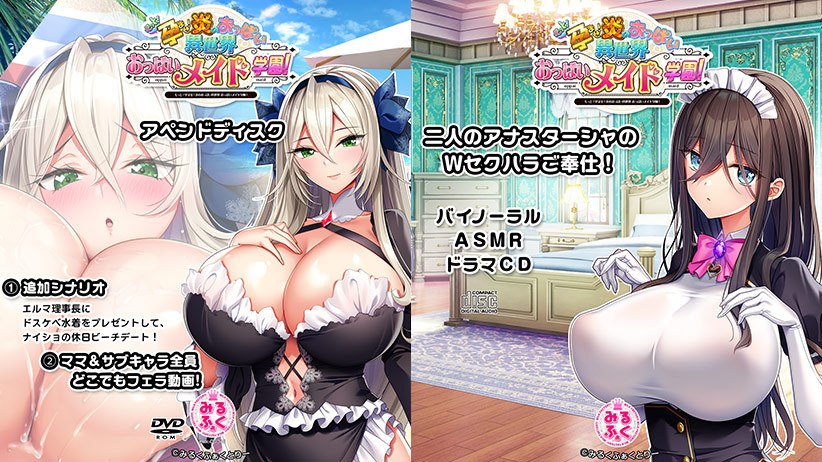 もっと！孕ませ！炎のおっぱい異世界 おっぱいメイド学園！アペンドディスク＋バイノーラルASMRドラマCD メイン画像