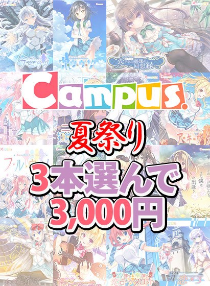 [Bulk purchase] Campus Summer Festival ☆ Choose 3 branded works for 3,000 yen!