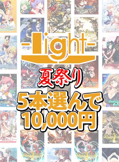 【まとめ買い】light夏祭り☆系列ブランド作品5本選んで10，000円！ メイン画像
