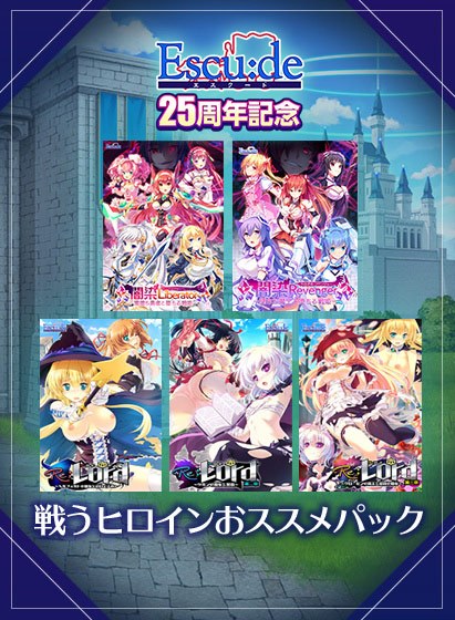 [Limited Time] Escudo 25th Anniversary Fighting Heroine Recommended Pack