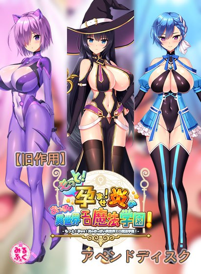 [Old effect] More! Get pregnant! Flame tits different world erotic magic school! append disk