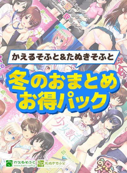 【期間限定】かえるそふと＆たぬきそふと冬のおまとめお得パック メイン画像