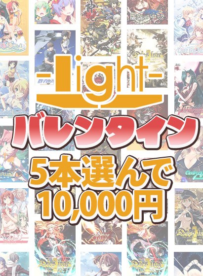 【まとめ買い】lightバレンタイン☆系列ブランド作品5本選んで10，000円！ メイン画像