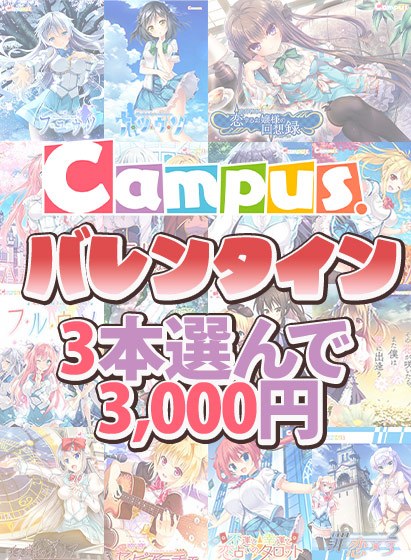 【まとめ買い】Campusバレンタイン☆ブランド作品3本選んで3，000円！
