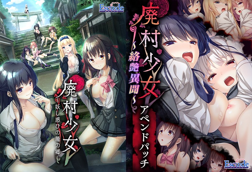 【期間限定】廃村少女＋絡艶異聞セット メイン画像