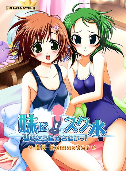 妹に！スク水着せたら脱がさないっ！ HD Remaster メイン画像