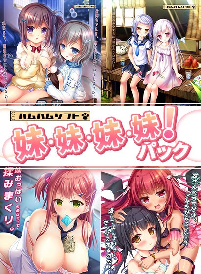 【期間限定】はむはむソフト 妹・妹・妹・妹!パック メイン画像