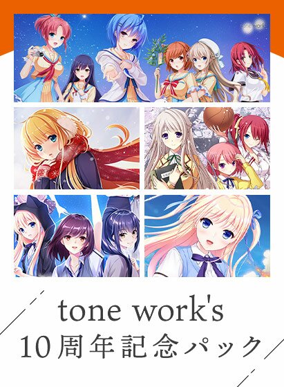 【期間限定】tone work’s 10周年記念パック メイン画像