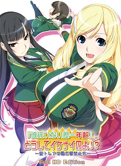彼氏いない歴=年齢じゃどうしてイケナイのよ！？〜聖トレア学園恋愛禁止令〜 FullHD版 メイン画像