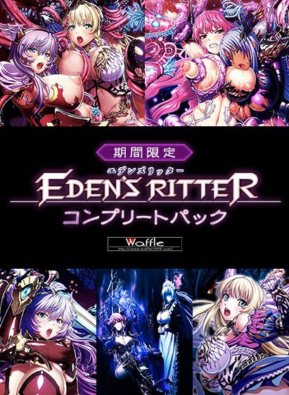 【期間限定】エデンズリッターコンプリートパック メイン画像
