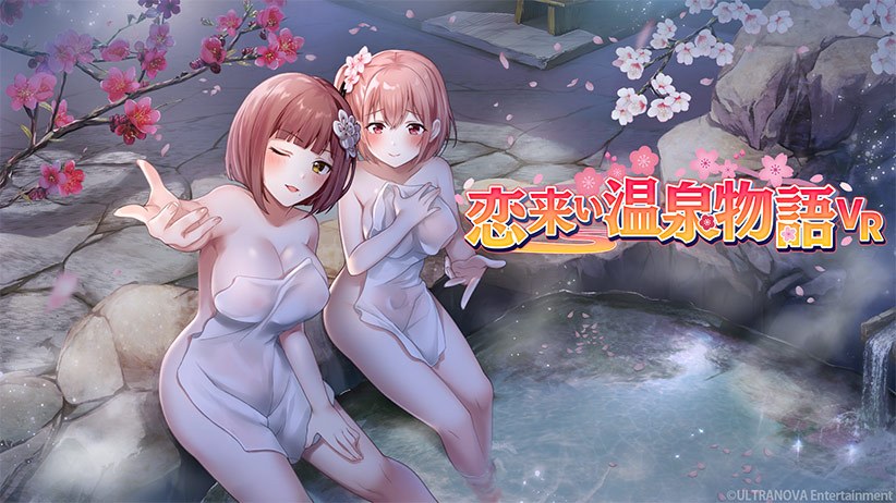 Love hot spring story VR [R18 version] メイン画像