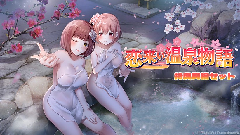 【FANZA GAMES限定】恋来い温泉物語 特典同梱セット メイン画像