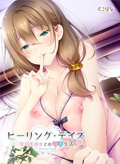 ヒーリング・デイズ 〜年の差彼女との甘々生活〜 DL版 メイン画像