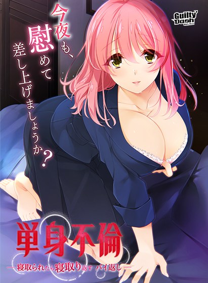 単身不倫 -寝取られたら寝取り返すバイ返し‐ DL版 メイン画像