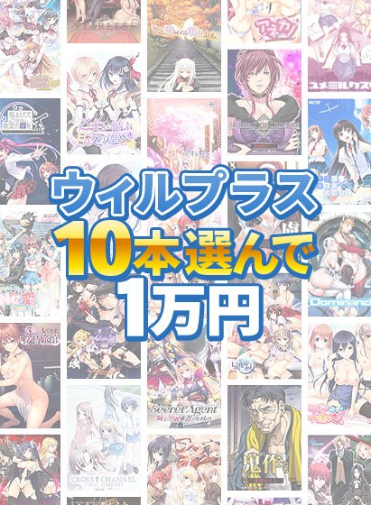 【まとめ買い】お買い得！対象作品200本以上！ウィルプラス選んで10本10，000円 メイン画像