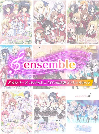 【期間限定】ensemble 乙女シリーズ パッチ&ミニADV対応版スペシャルセット【限定配布パッチ適応完全版】 メイン画像
