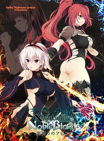 Nightmare×NobleBlood 〜裏切りのアビス〜 メイン画像