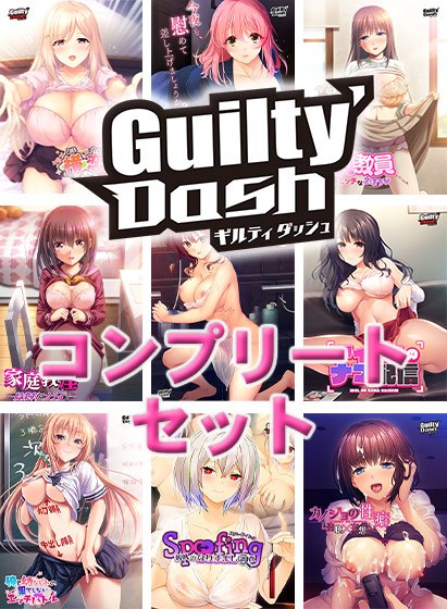 [Limited Time] Guilty`Dash Complete Set メイン画像