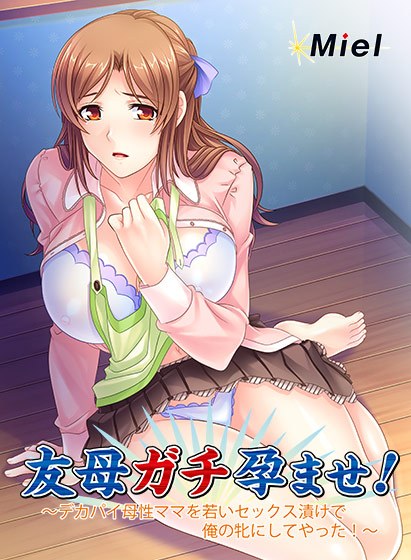 動画版友母ガチ孕ませ! 〜デカパイ母性ママを若いセックス漬けで俺の牝にしてやった!〜 メイン画像