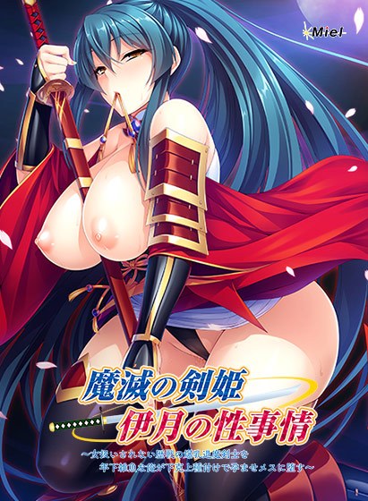 Itsuki&apos;s Sexual Circumstances, The Sword Princess of Demon Destruction, Itsuki - I, who is younger than me, impregnate a veteran exorcist swordsman with huge breasts who is not treated like a woman, a