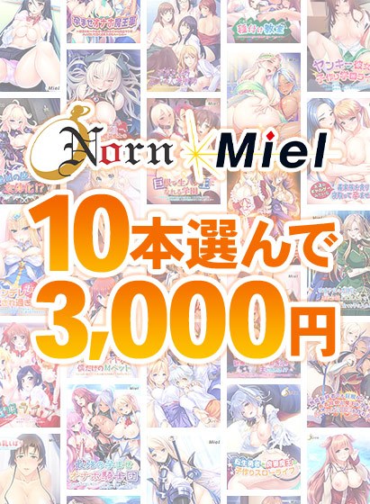 [Bulk purchase] Summer only! Choose 10 Norn / Miel for 3,000 Yen!