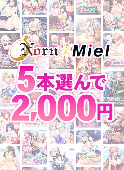 [Bulk purchase] Summer only! Choose 5 Norn / Miel for 2,000 Yen!