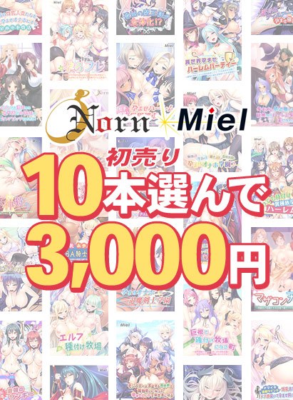 [Bulk purchase] Select 10 Norn/Miel first sales for 3,000 yen!