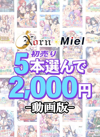 [Bulk purchase] [Video version] Select 5 Norn/Miel first sales for 2,000 yen!